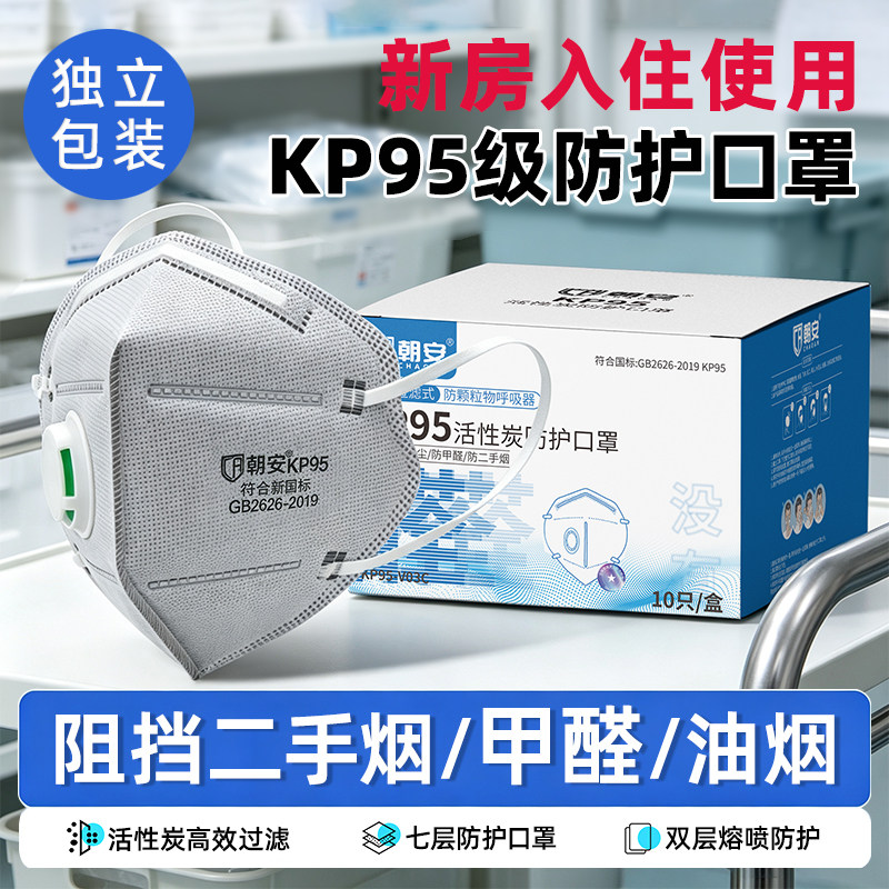 朝安KP95-V03C活性炭防尘口罩防甲醛油烟打磨呼吸阀防工业重度粉