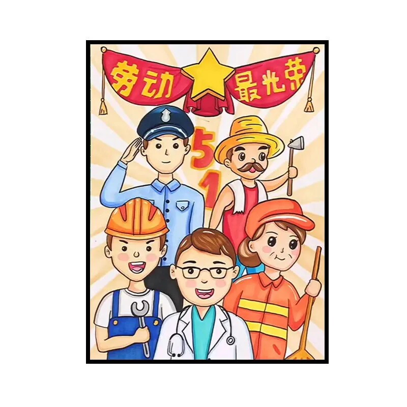 五一劳动节diy儿童卡通油彩画图片