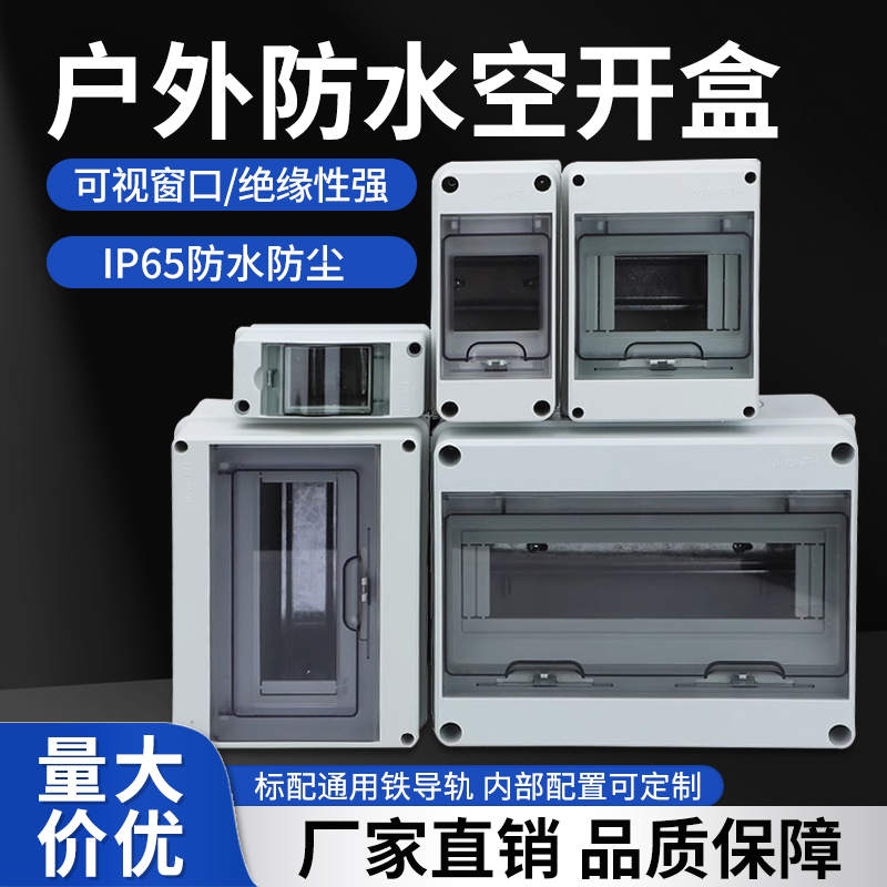 明装塑料配电箱空开盒开关盒