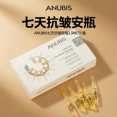 ANUBIS7天淡纹安瓶抗皱精华液保湿紧致精华原液anubis爱奴碧斯
