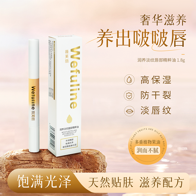 薇芙丽Wefuline淡纹唇部精粹油1.8ml保湿滋润养精华油防干裂蜂蜜