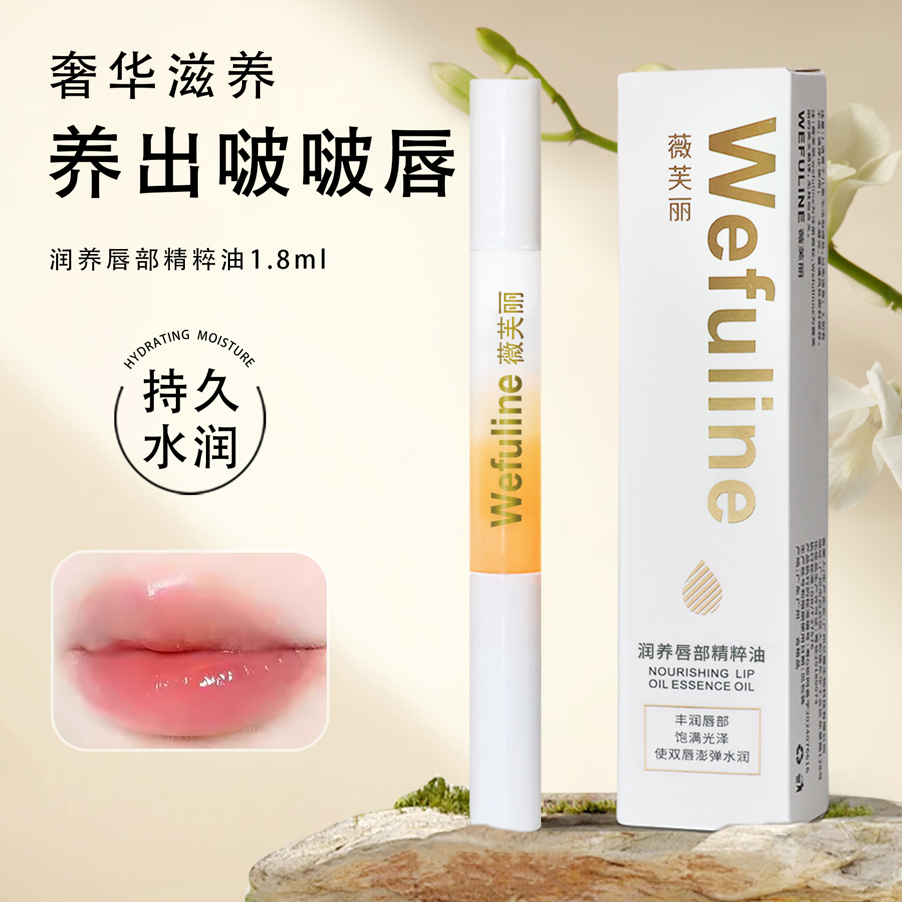薇芙丽Wefuline润养淡纹唇部精粹油保湿精华油去死皮抗皱淡纹滋润