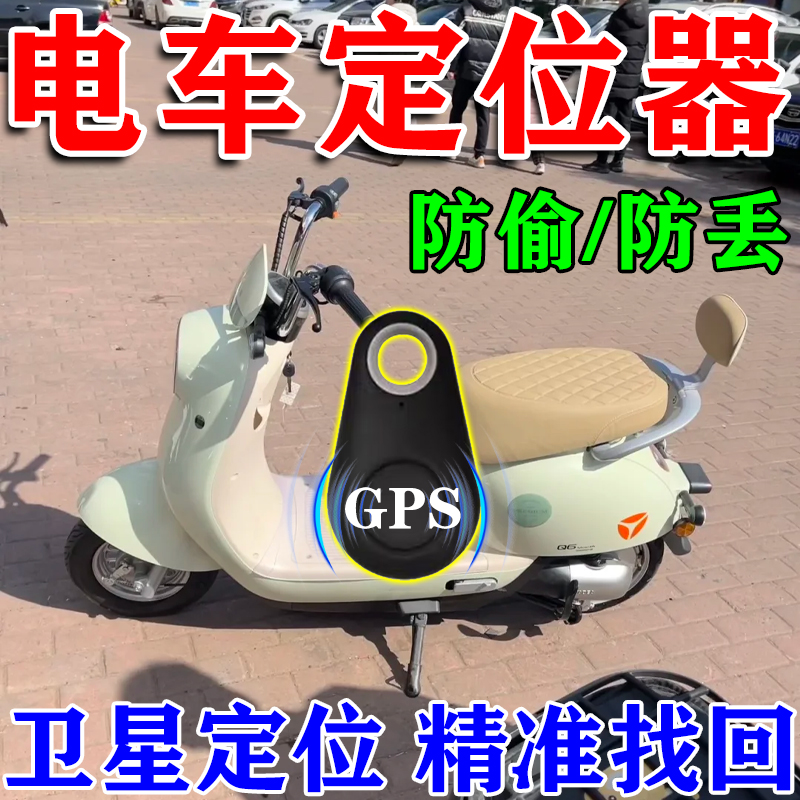 电动车gps定位仪器防盗防丢神器