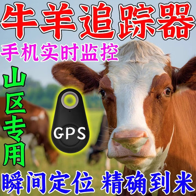定位器牛羊追踪神器gps免安装