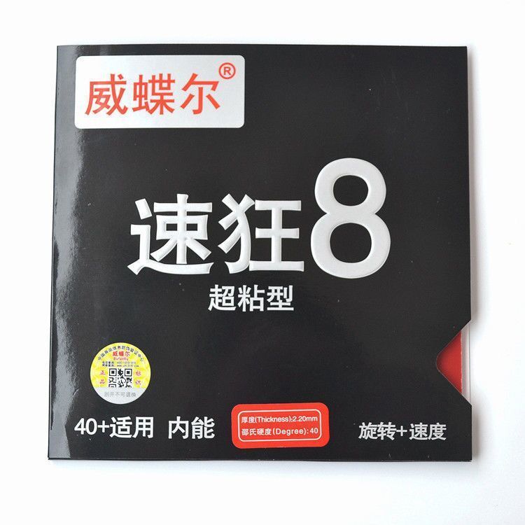 速狂8正品超粘性速度型乒乓球拍胶皮乒乓球套胶内能蓝海绵高粘性