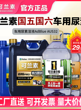 可兰素国六国五车用尿素溶液AUS32物流车队50桶100桶政企采购货车
