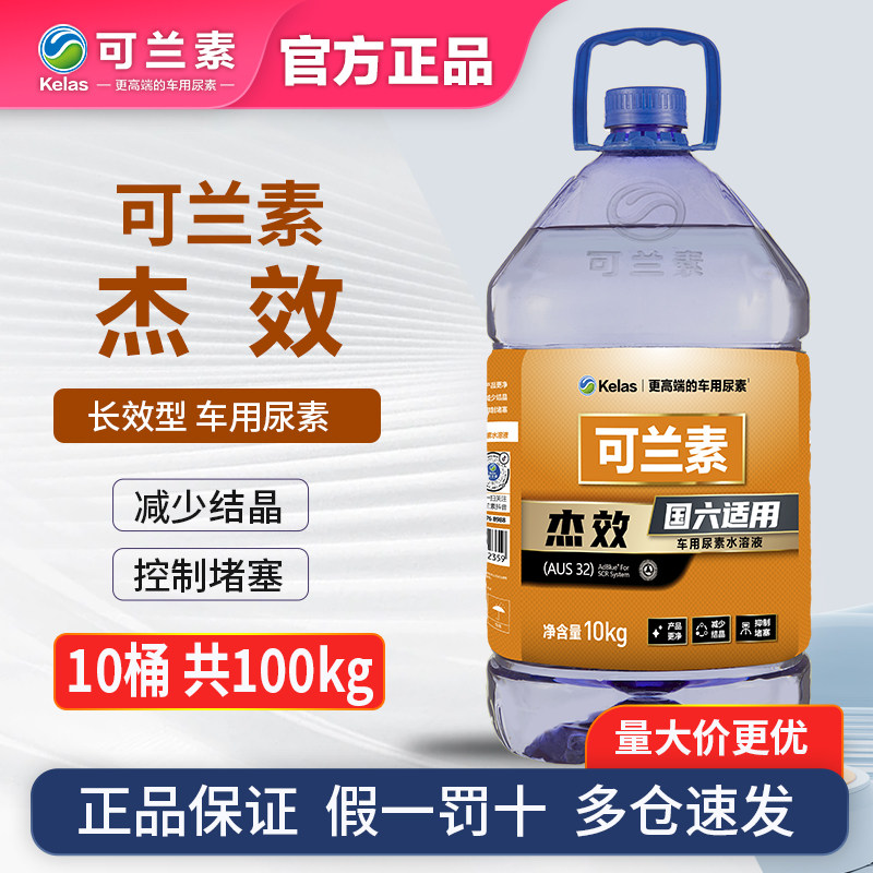 可兰素车用尿素杰效国六国五货车卡车柴油车尾气液长城炮 5箱10桶