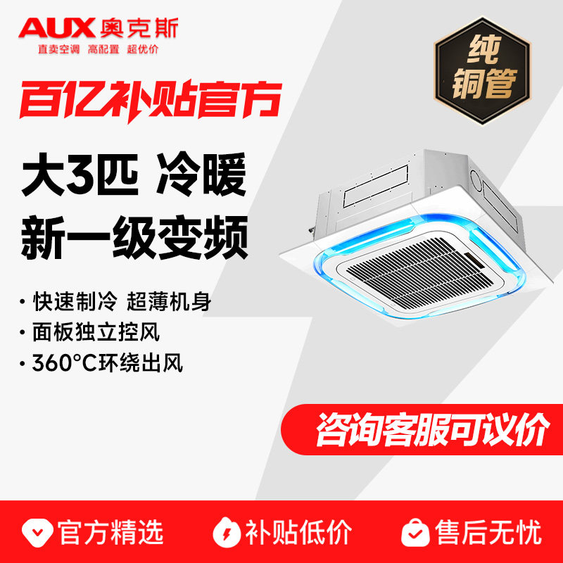 奥克斯中央空调天花机大3匹5匹新能效变频单冷/冷暖商用吸顶机