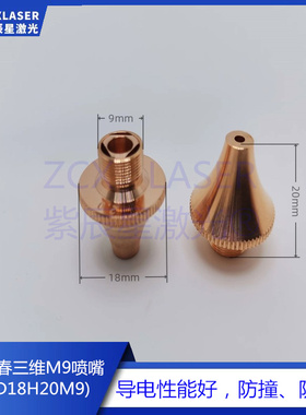 M9激光喷嘴岗春激光头切管喷嘴EC+Ophit三维割嘴螺纹9mm尖嘴紫铜