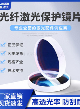 普雷茨特2.0准直保护镜片24.4*2高功率万瓦耐高温石英镜片 紫辰星