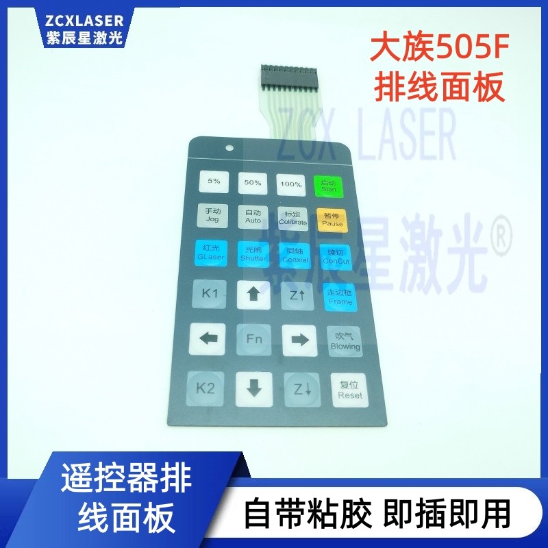 大族智控遥控器排线面板