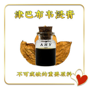 烟用香料 5克津巴布韦浸膏 改善口感 提升档次 补丝香 发酵型配料
