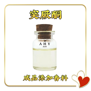 烟用香料 突厥酮 高档调香料 清新香气 清香花香果香食品级香料