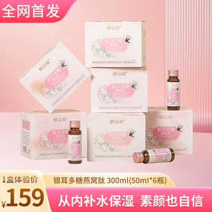 鲜山叔 银耳多糖燕窝肽胶原蛋白补水保湿K皱K氧50ml*6瓶/1盒