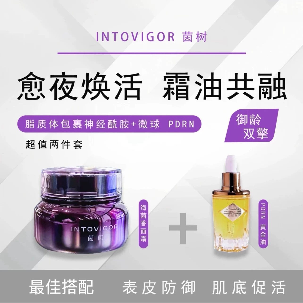 茵树精华油面霜御龄双擎两件套霜油共融 抗皱紧致提亮肤色正品,美容护肤/美体/精油,精华油,淘宝优惠券,粉丝福利购,淘宝优惠卷