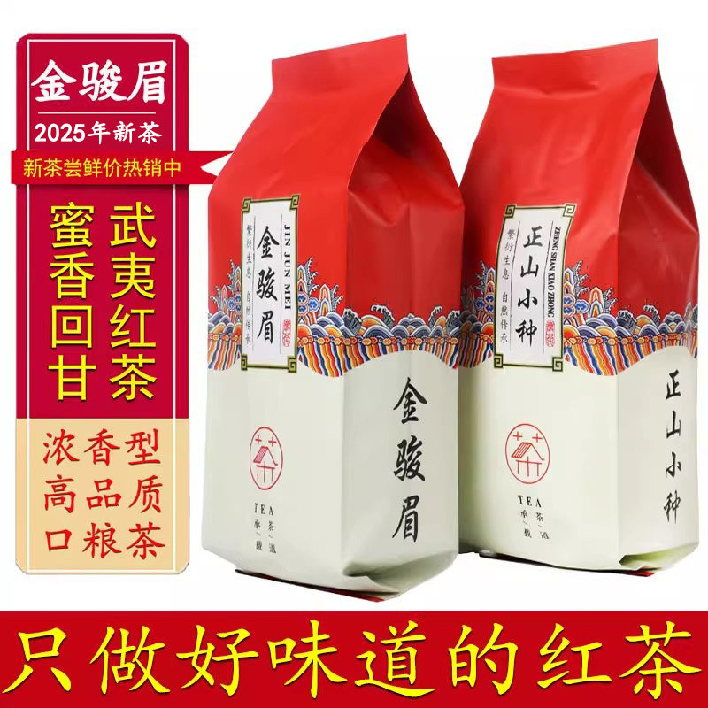 特级金骏眉茶叶正山小种红茶新茶