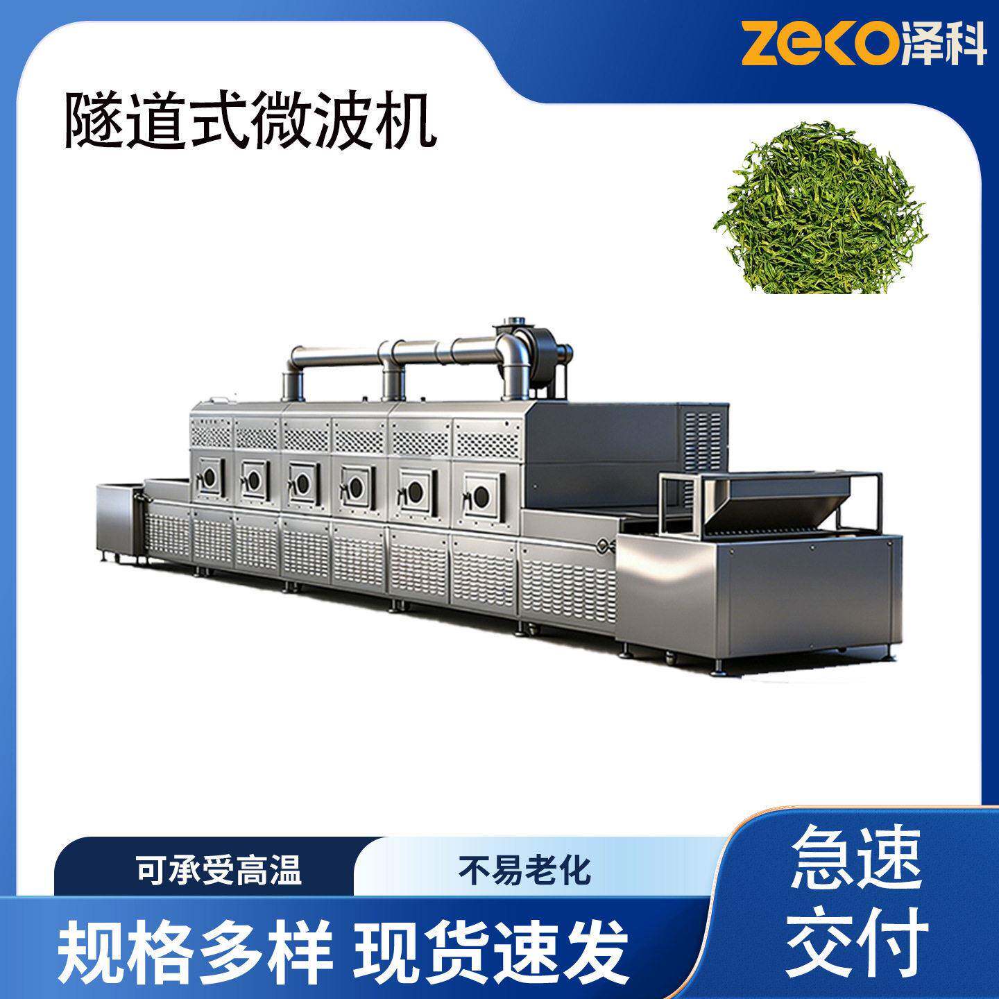 连续隧道微波茶叶杀青机金银花玫瑰花茶烘干设备工业微波茶叶干燥