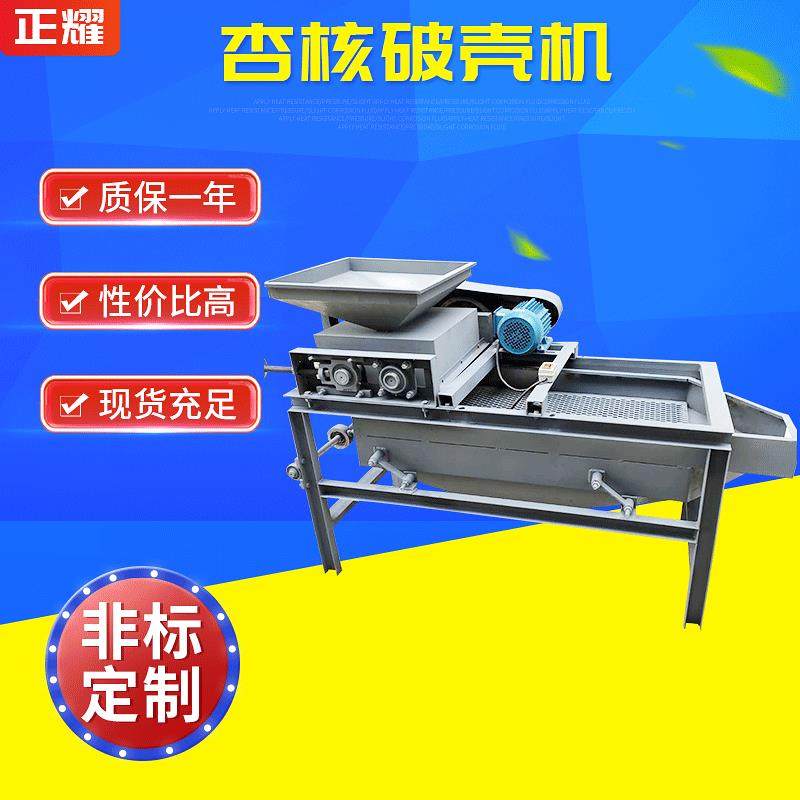 供应杏仁破壳机食品加工设备杏核脱壳机杏核剥壳机核桃剥壳机