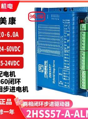 2HSS57-A-ALMP闭环两相步进电机驱动器雷射机螺丝机控制器