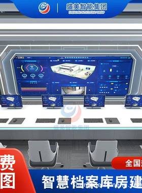 盛美档案室设计方案档案室(馆)建设档案室智能管理系统智能系统