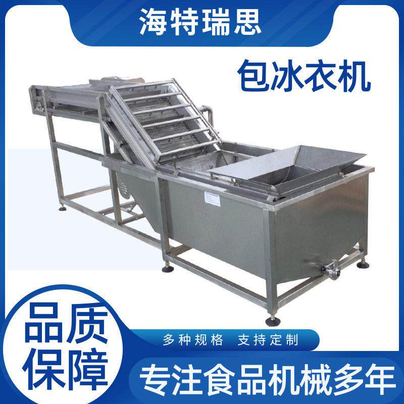 工厂全自动鱼片包冰衣机带鱼水产虾仁挂冰机冷冻产品辅助设备挂冰