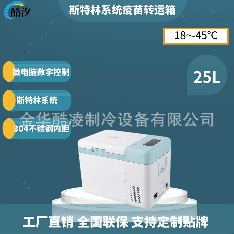 25L斯特林压缩机-45度可调便携式恒温疫苗转运箱汽车运输冰箱
