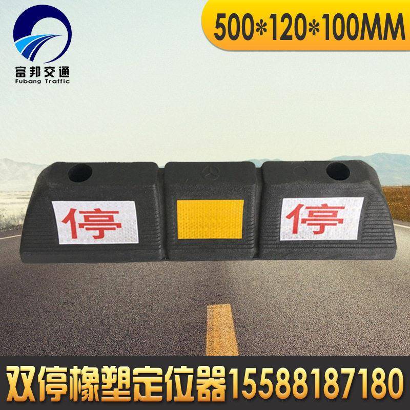 磨砂停字挡车器非橡胶倒车限位器车轮止退阻车器橡塑双停定位器