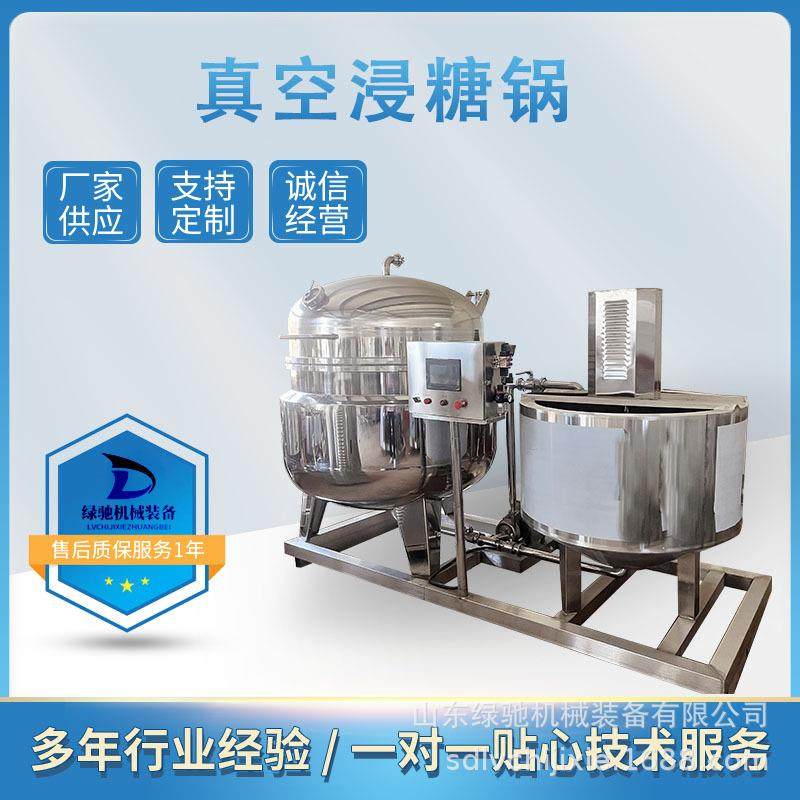 胡萝卜浸糖真空浸糖锅全自动冻干草莓负压浸渍机山楂蜜饯泡糖罐