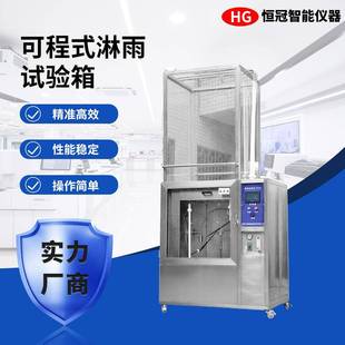 防水等级IPX3-4可程式淋水喷淋试验机模拟喷水喷淋箱淋雨试验箱