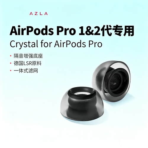 AZLA Crystal AirPodsPro耳塞套适用于苹果蓝牙耳机入耳式防滑耳