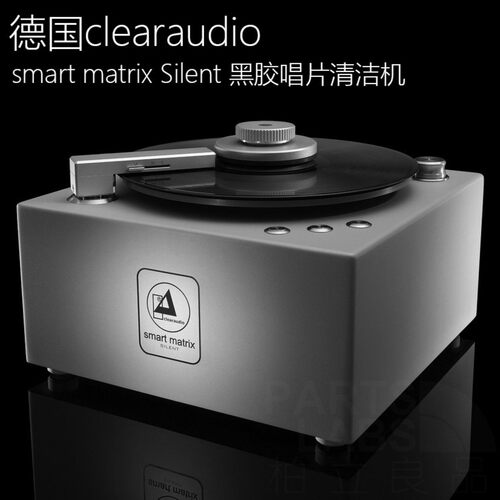 德国清澈Clearaudio smart matrix Silent 黑胶唱片清洁机 洗碟机
