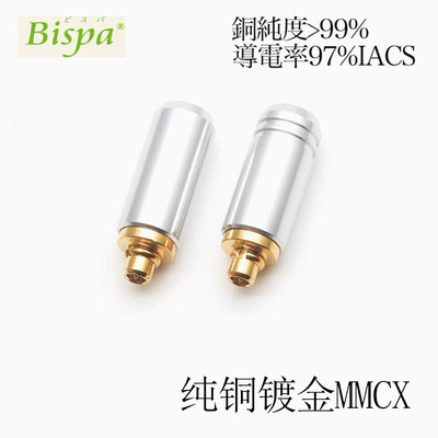 日本Bispa MMCX ie900 ie600 N5005纯铜  榭兰图 DIY焊接耳机插针
