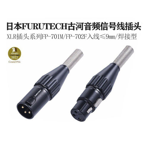 日本FURUTECH古河 XLR系列FP-701M FP-702F 三芯卡侬 信号线 插头