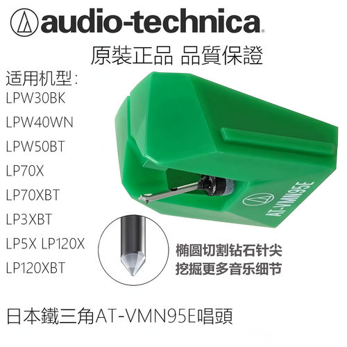 原装铁三角AT-VMN95E唱针 LPW30 40 50 LP3X LP5X LP70X LP120X