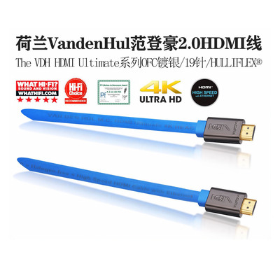 荷兰VandenHul范登豪The VDH HDMI Ultimate  4K2.0HDMI高清线