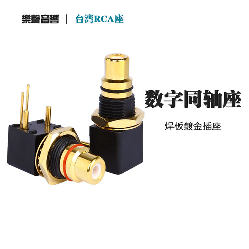 出口型台湾产 镀金RCA座转盘DAC解码器 数字同轴PCB焊板插座 现货