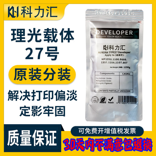 科力汇 适用理光MP-27号载体1100 1107 1350 1356 1357铁粉906 907 9000原装分装 显影仓 复印机显影剂