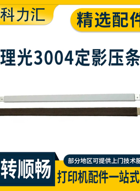 科力汇 适用理光C2004 C2504 C3003 C3004定影压条C3504 C4504 C5504 C4004 5004 C6004 EX SP 定影油布