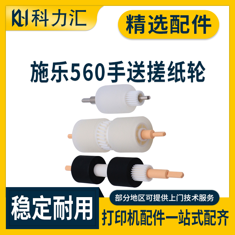 科力汇 适用富士施乐560 550 700手送搓纸轮7500 6500 7550 7780 7785 6680 C70 700 C75 J75 纸盒搓纸轮