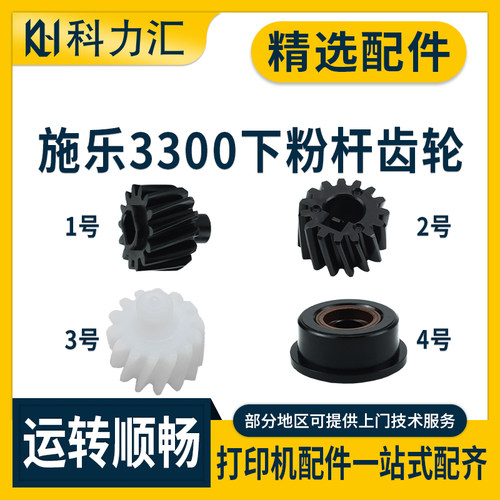 施乐330033703375下粉杆齿轮