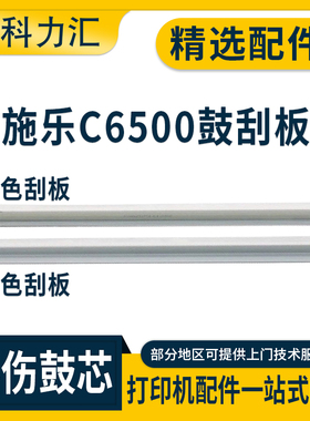 科力汇 适用富士施乐DC C6500 7780 7785 700刮板7600 550 560 6550刮刀7550 7500 C60 C70 J75刮片 鼓刮板