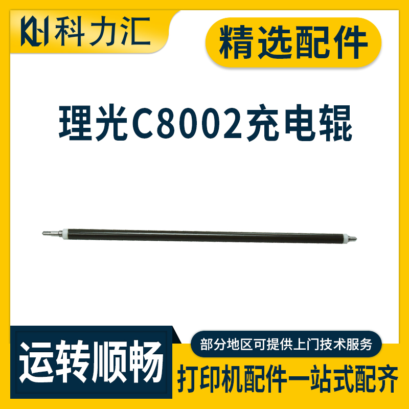 理光MPC80026502C751充电辊