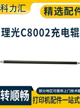 科力汇 适用理光MP C8002 6502 C751 C651充电辊5100 5110 8120 8210 充电棒 棍