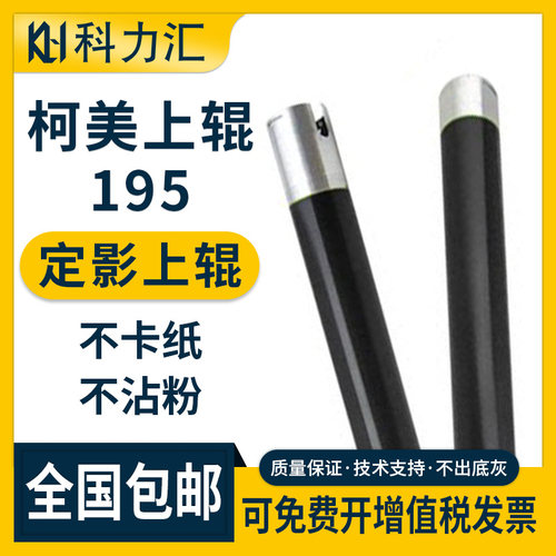 科力汇柯尼卡美能达195定影辊