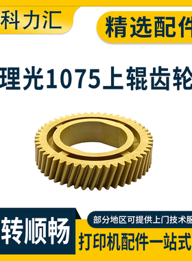 科力汇 适用理光MP 1075 1060 1065 9001 9002上辊齿轮9003 550 650 551 1055 850 1065定影辊  加热辊 齿轮