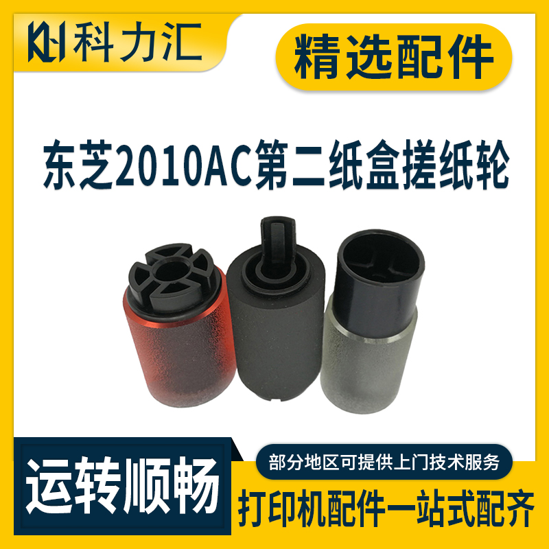 东芝2010ac2510第二纸盒搓纸轮