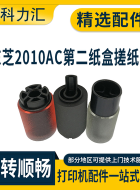 科力汇 适用东芝2010ac 2510 2110 2515 3015 3515 4515 5015 2000ac 2500 2505 3505 4505第二纸盒搓纸轮