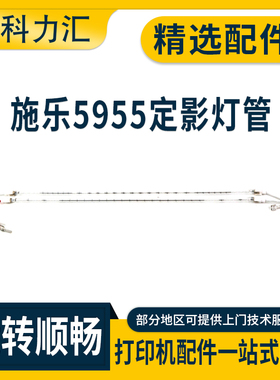 科力汇 适用富士施乐5945 5955 定影灯管 5955e 5945i 5955i 加热灯管 220V