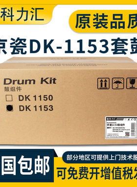 科力汇 适用京瓷DK-1153 1150硒鼓FS M2135DN M2635DN M2540DN P2235dn 2235dw套鼓 打印机 感光鼓组件 鼓架