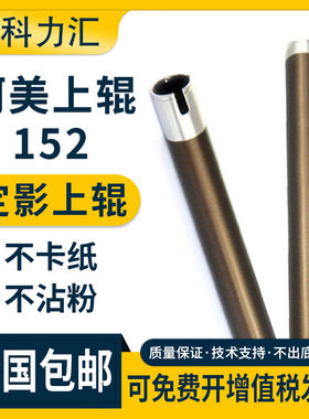 科力汇 适用美能达BH152 183s 162 163定影辊1611 1811柯美7516 7616 7521 210 211 220上辊 加热辊 棍